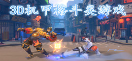 3D机甲格斗类游戏