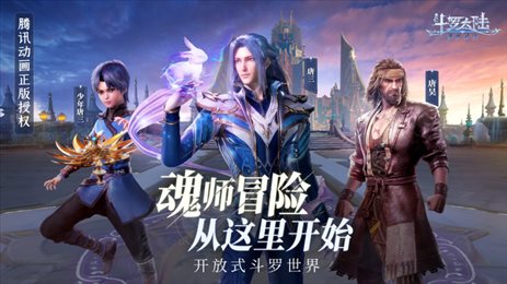 斗罗大论魂师对决