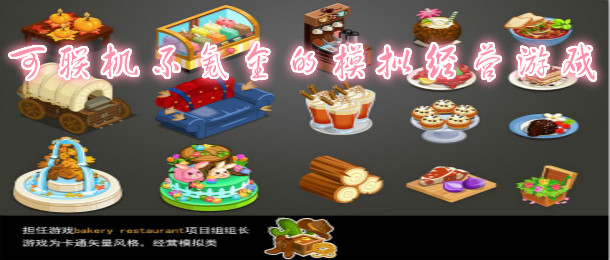 可联机不氪金的模拟经营游戏