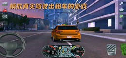 模拟真实驾驶出租车的游戏