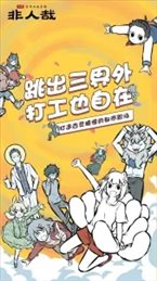 非人哉手游