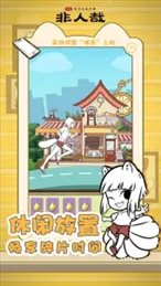 非人哉手游