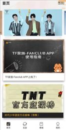 TNT高会app(TF家族-Fanclub)