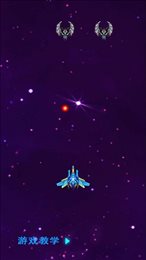 银河星空战机(Galaxy sky shooting)