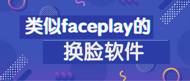 类似faceplay的换脸软件