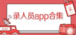 录入员app合集