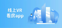线上VR看房app