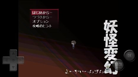 妖怪変幻ios版