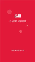 品拼