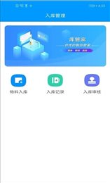 库管家