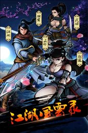 江湖风云录折相思5.22