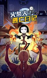 火柴人逃亡日记3