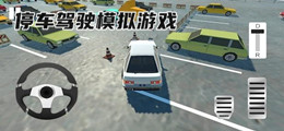 停车驾驶模拟游戏