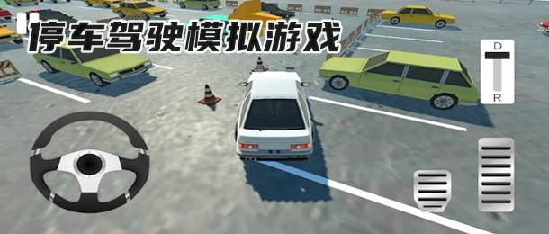 停车驾驶模拟游戏