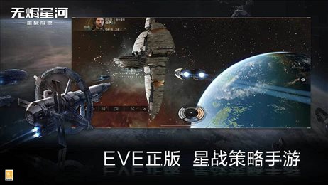 EVE手游