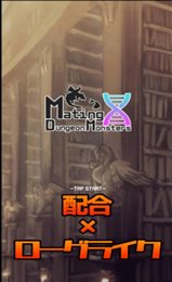 合成地下城怪物(MatingDungeonMonsters)