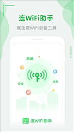连WiFi助手