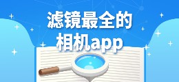 滤镜最全的相机app