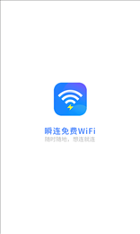 瞬连免费WiFi
