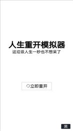 人生重开模拟器轮回之外