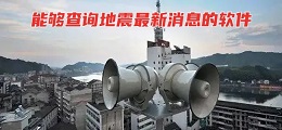 能够查询地震最新消息的软件