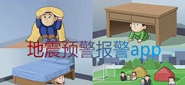 地震预警报警app