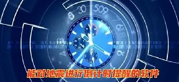 能对地震进行倒计时提醒的软件