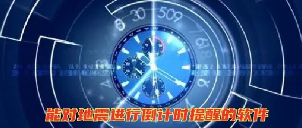 能对地震进行倒计时提醒的软件