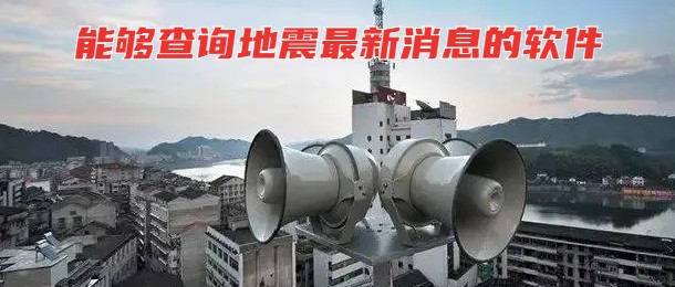 能够查询地震最新消息的软件