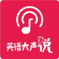英语大声说