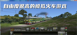 自由度很高的模拟火车游戏