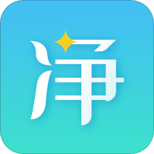 净无止境
