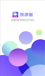 悦游圈