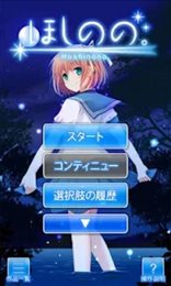 星野的天空(ほしのの。)