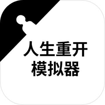 人生重开模拟器2.5
