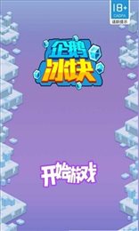 企鹅冰块