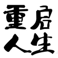 大步朝前走官网版