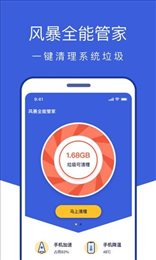 风暴全能管家