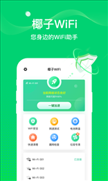 椰子WiFi