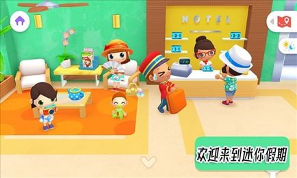 迷你生活周末假期
