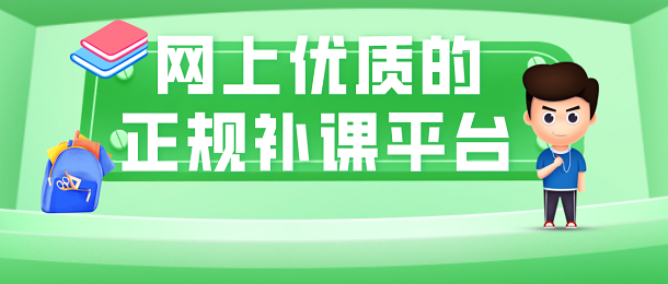 网上优质的正规补课平台