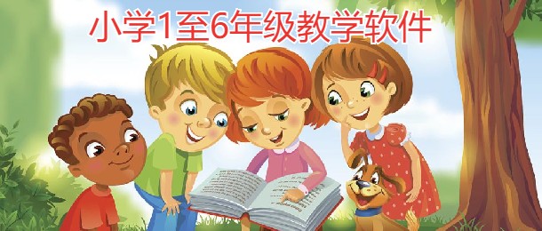 小学1至6年级教学软件