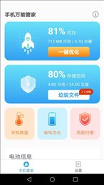 手机万能管家