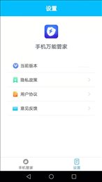 手机万能管家