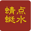 点水蜻蜓