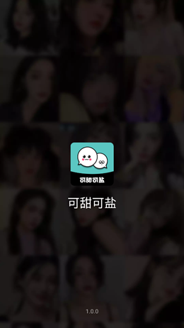 可甜可盐APP客户端图片1