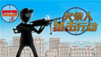 火柴人狙击行动