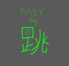 简单的跳(EasyJump)v1.1