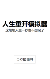 人生重开模拟器转世重修
