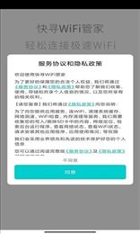 快寻WiFi管家